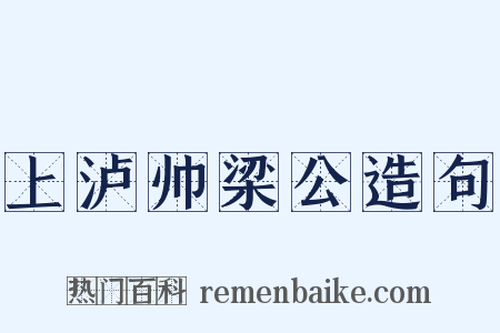 上泸帅梁公造句是什么意思的图片